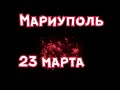 Мариуполь 23 марта