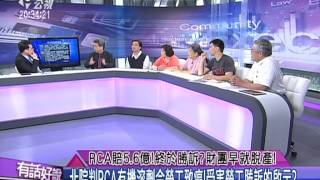 20150420有話好說:RCA賠5.6億!終於勝訴?財團早就脫產!
