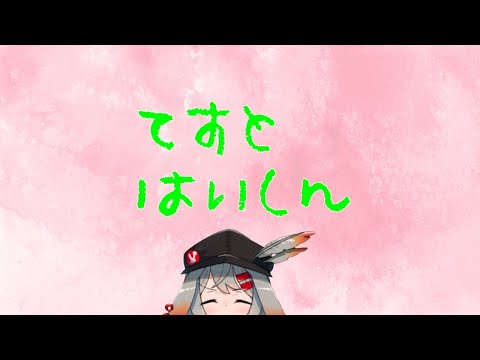 【永遠断のべる（仮）】🖊🖊　てすと配信～　🖊🖊