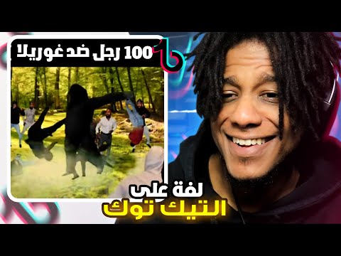 لفة على مقاطع التيك توك الي تضحك Reacting To Funny TikTok 
