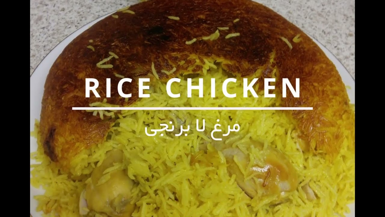 Chicken (Rice) Pilaf, Morgh La-Polo مرغ لا پلو