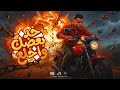 اسلام كابونجا الدبابه   خد بعضك واخلع   أسمك حطو في حصلتك                                       دندنها