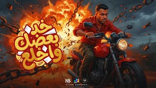 اسلام كابونجا الدبابه   خد بعضك واخلع   أسمك حطو في حصلتك                                       سمعها