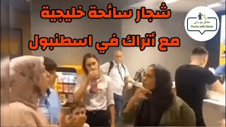 حقيقة تعرض سائحة خليجية للمضايقة في تركيا ومشادّة كلامية بينهما وأصبحت القصة قضية رأي عام 