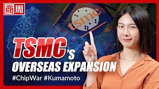 TSMC&#39;s Overseas Expansion Explained: Why It Matters｜Taiwan Business Weekly Ep.30 #tsmc  #ChipWar