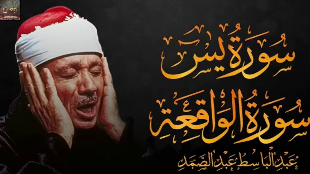سورتي يس و الواقعة لفضيلة الشيخ عبدالباسط عبدالصمد ..رحمه الله.
