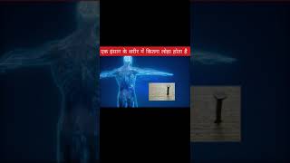 एक इंसान के शरीर में कितना लोहा होता है ??| कितना? #shorts #facts