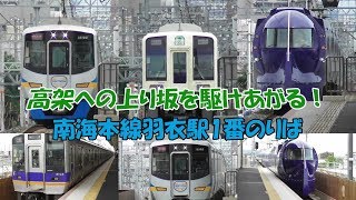 高架への上り坂を駆けあがる！南海本線羽衣駅1番のりば