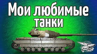 Стрим - Мои самые любимые танки