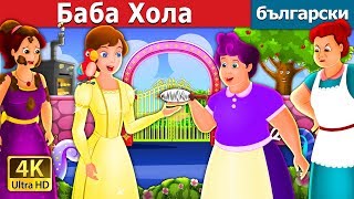 Баба Хола | Mother Holle Story in Bulgarian | Bulgarian Fairy Tales