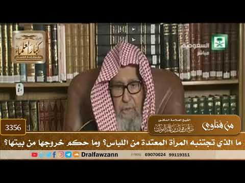 [3356] ما الذي تجتنبه المرأة المعتدة من اللباس؟ وما حكم خروجها من بيتها؟ - صالح الفوزان