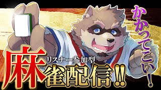 【雀魂】ひさしぶりに麻雀打つぞ！リスナー参加型！かかってこい！【VTuber / カネナガ正吉】