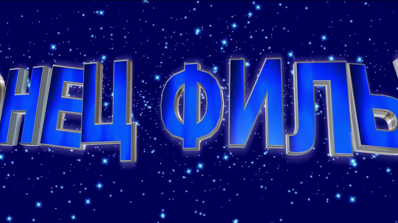 Картинки конец фильма для презентации