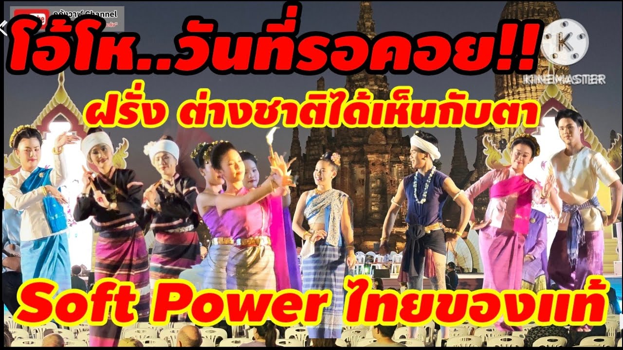ฝรั่งตะลึง!! การแสดงพื้นบ้านล้านนา งานอยุธยานาวา เมืองท่านานาชาติ  วัดไชยวัฒนาราม อยุธยา