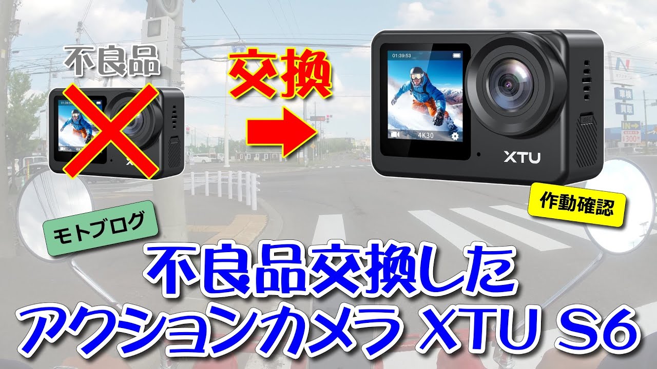 不良品交換したアクションカメラ XTU S6 カメラ諸々チェック中にモト