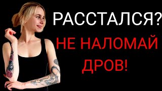 Ошибки при расставании: как после завершения отношений не угробить себя?