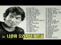 나훈아 노래모음 오리지날 히트송 나훈아 노래모음 오리지날 히트송