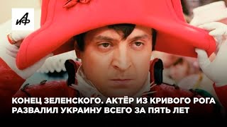 Конец Зеленского. Актёр из Кривого Рога развалил Украину всего за пять лет