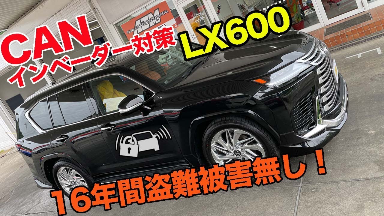 レクサスLX600専用 究極のセキュリティパッケージ登場！ - YouTube