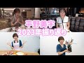 平野美宇 2023年振り返り!パリ五輪に向けて来年の目標は!?私生活では○○を直したい!?
