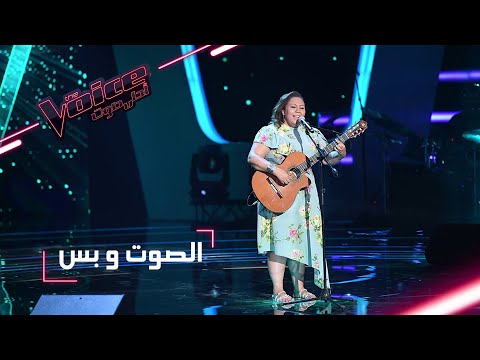 #MBCTheVoice -  مرحلة الصوت وبس - سميرة براهمية تؤدّي أغنية ’Ezzi Esaa’ و ’Fragile’