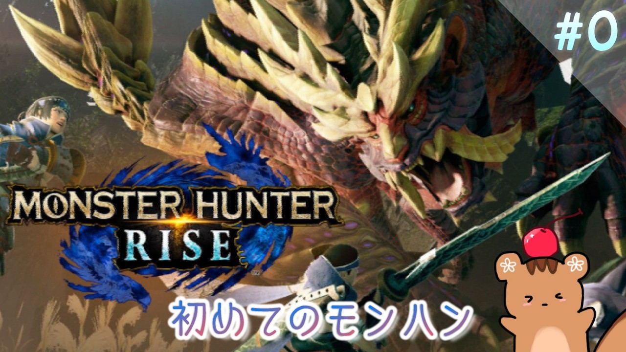 ＃0「一旦冒険の準備でキャラクリとかします！」【モンスターハンターライズ】