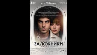 "Заложники":премьера трейлера