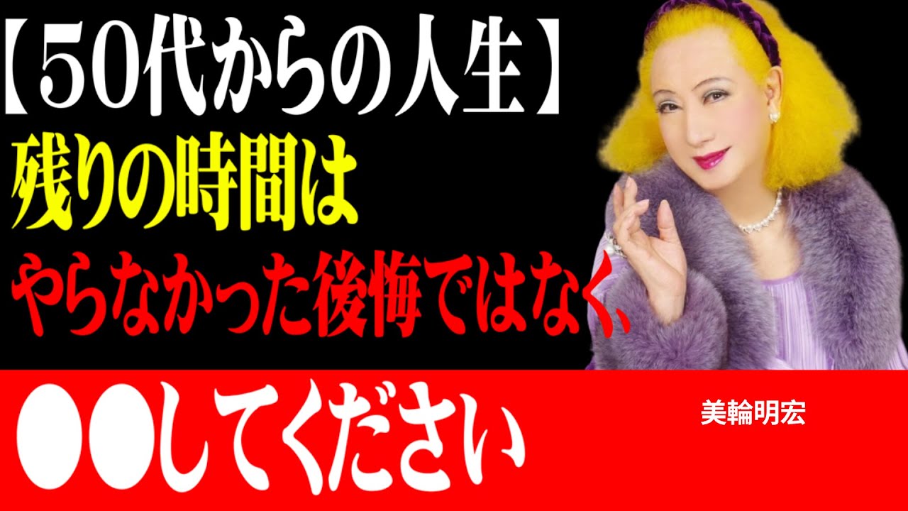 【美輪明宏】後悔しているあなたへ。やらなかったことを悔やむ前に聞いてください。