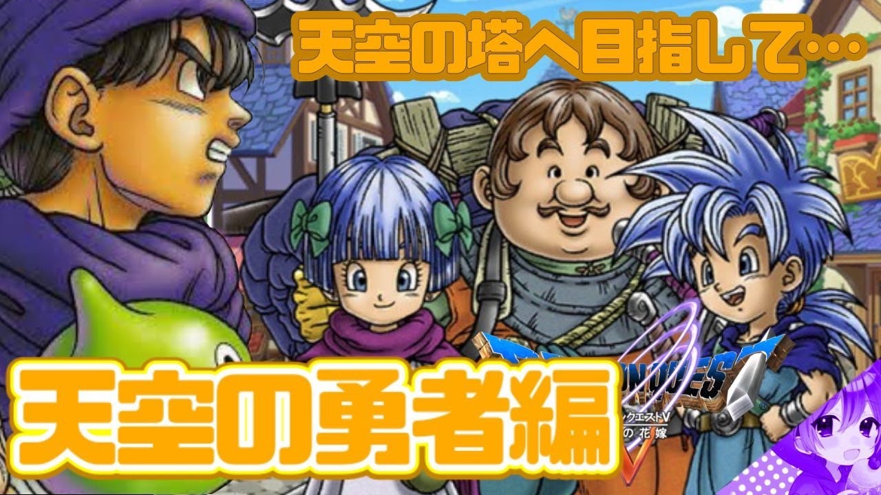 🔴#12【ドラクエ5】天空の塔へ!|作戦:かぞくをだいじに💙💙だらだLIVE【ドラゴンクエストⅤ天空の花嫁】【ドラクエ】⚠️ネタバレあり ...