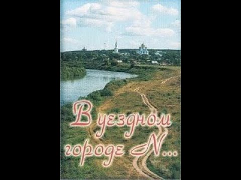 В уездном городе N. Фильм о городе Задонск