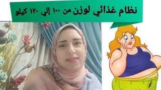 نظام غذائي للتخسيس من وزن ١٠٠ إلي ١٢٠ كيلو ? نظام سريع و فعال ? diet_rowida_essam