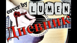 Lumen - Дневник ( cover by Станислав Зайцев )