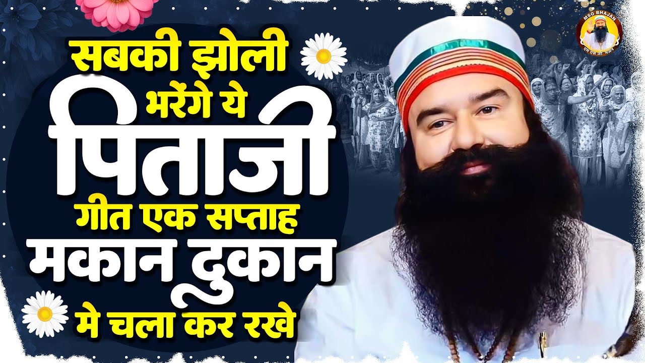 सबकी झोली भरेंगे पिताजी के ये गीत एक सप्ताह माकन दुकान में चलकर रखे | Msg Bhajan | Ram Rahim Geet
