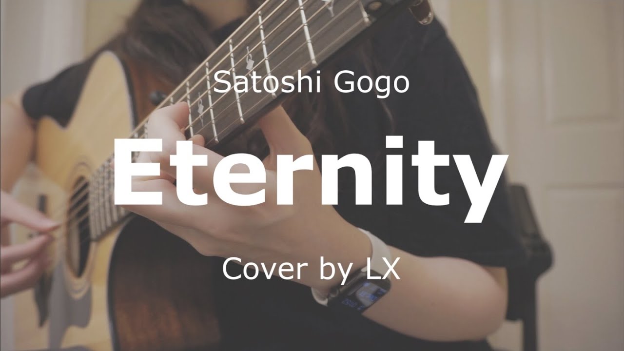 [Fingerstyle Guitar] Eternity (伍々慧 Satoshi Gogo) cover by lx
