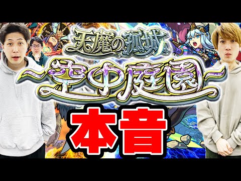 【モンスト】天魔の孤城〜空中庭園〜に対する正直な気持ち【本音】