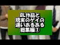 【BL作品と現実のゲイの違いあるある総集編】①～⑩、番外編１