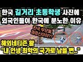 한국 길거리 초등학생 사진에 외국인들이 한국에 분노한 이유 // "내 인생 최악의 국가로 남을 뻔..." [외국인반응] [해외반응]