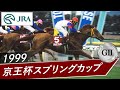1999年 京王杯スプリングカップ（GⅡ） | グラスワンダー | JRA公式 