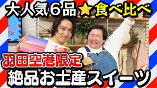 Taste Test] Miyake and Yasuko are impressed by the ultimate sweets