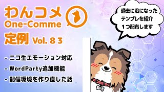わんコメ定例  vol.83 - 過去に没になったテンプレから１つ配布しちゃいます