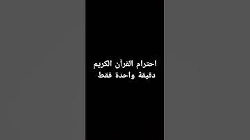 احترام القرآن الكريم دقيقة واحدة فقط