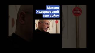 Михаил Ходорковский на стороне Путина / Про войну и исторические территории