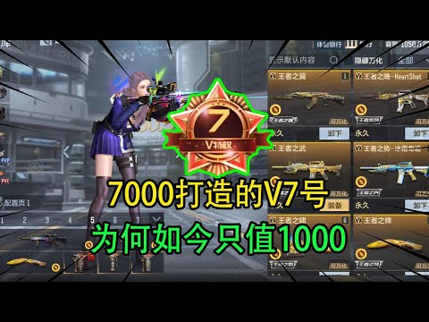 CF手游：7000打造的V7号，为何如今只值1000，老玩家应该都懂原因！