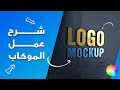 شرح الموك اب | مواقع mockup المجانية | اعرض شغلك باحترافية  | free mockup download