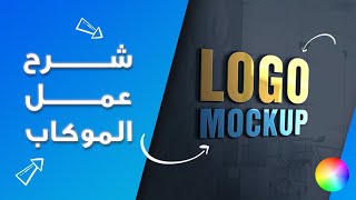 شرح الموك اب | مواقع mockup المجانية | اعرض شغلك باحترافية  | free mockup download screenshot 1