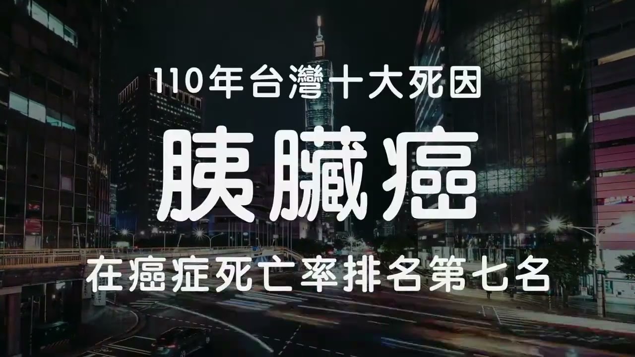 【健康分秒愛計較】癌症之王-胰臟癌 縮圖