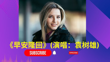 《早安隆回》(演唱：袁树雄)