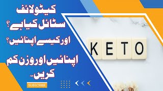 What Is Ketogenic life Style || how to reduce weight with keto diet || keto