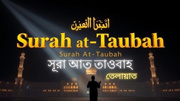 009 সূরা আত তাওবাহ Surah At Taubah  سورة التوبة  তেলাওয়াত