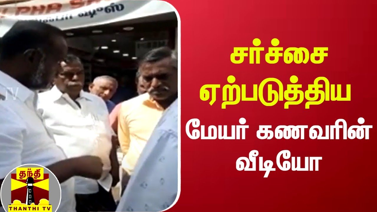 மாநகராட்சி பணிகளை ஆய்வு செய்த மேயர் கணவர்...சமூக வலைதளங்களில் பரவிய வீடியோ | Madurai | Viral Video